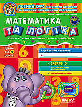 Дивосвіт Математика та логіка. Дітям від 4 років "Магура"