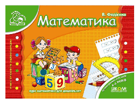 Математика.Мамина школа.=ШКОЛА=
