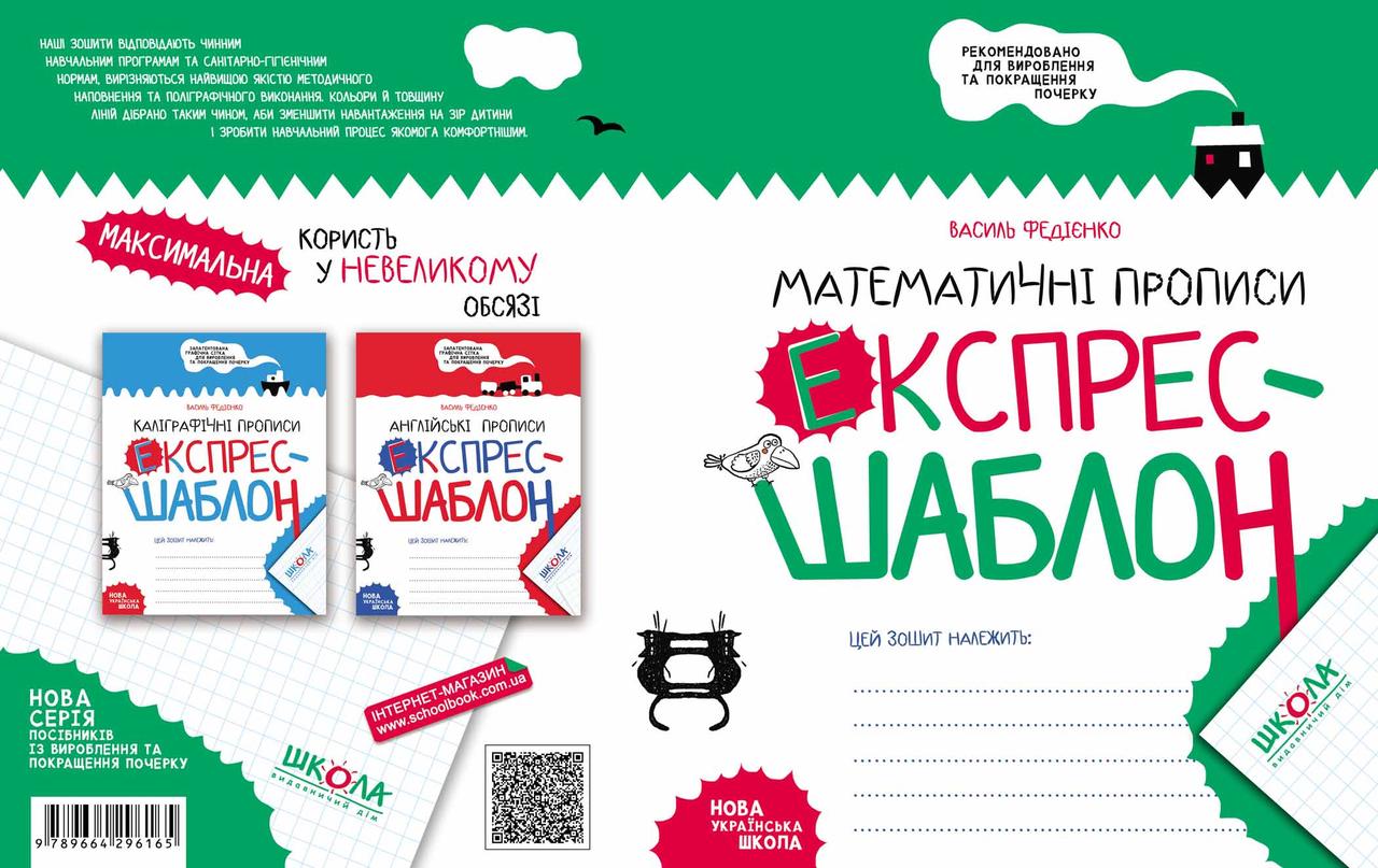 Математичні прописи. Експрес-шаблон.Експрес-шаблон.=ШКОЛА=