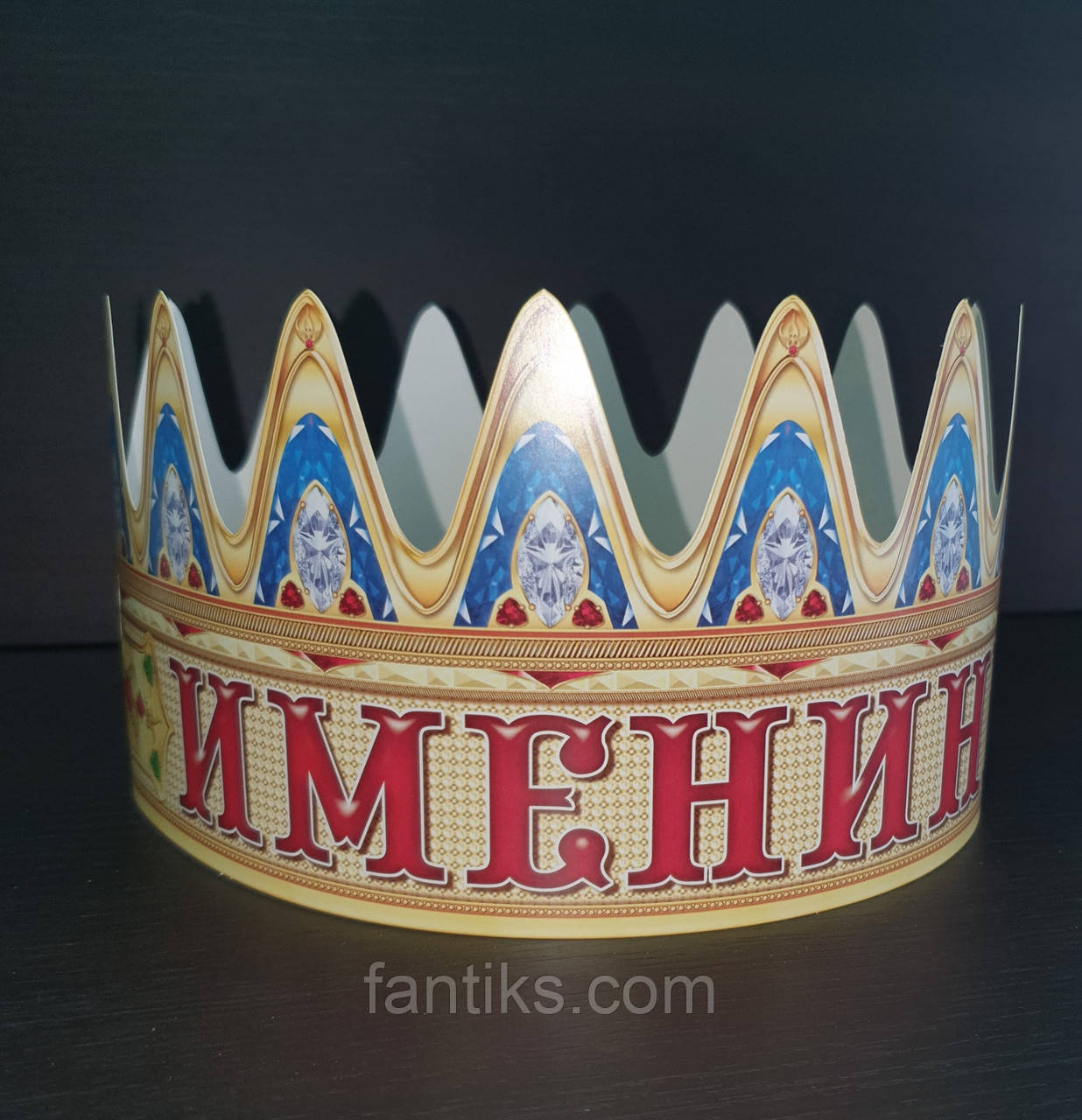 Корона "Іменинник"2