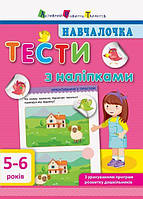 Обучалочка. Тесты с наклейками 5-6 лет (Укр.) Моисеенко Светлана, 64 с.