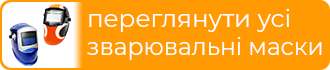 Зварювальні маски