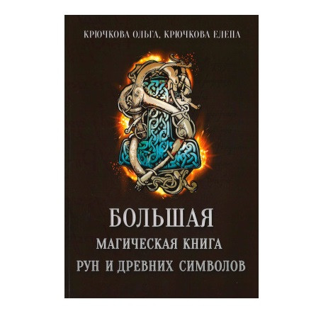 Велика магічна книга рун і стародавніх символів Крючкова Ольга,Олена Крючкова ( книга )