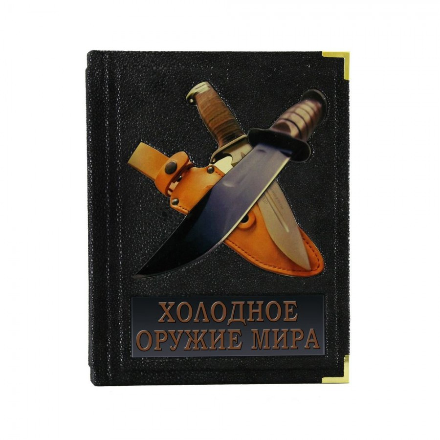 Книга в шкіряній палітурці "Холодна зброя світу"