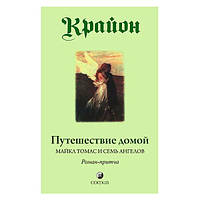 Крайон - Путешествие домой. Майкл Томас и семь ангелов