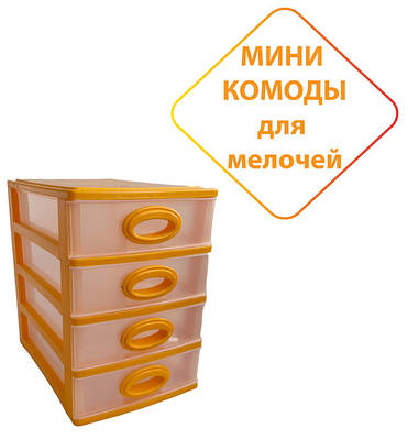 Міні комоди органайзери для дрібниць (маленького розміру) ТМ Консенсус