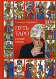 Набір з двох томів: Шлях Таро і Шлях Таро Просунутий рівень Алехандро Ходоровски. ( книга ), фото 2