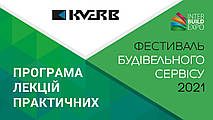 Програма практичних лекцій на InterBuildExpo 2021