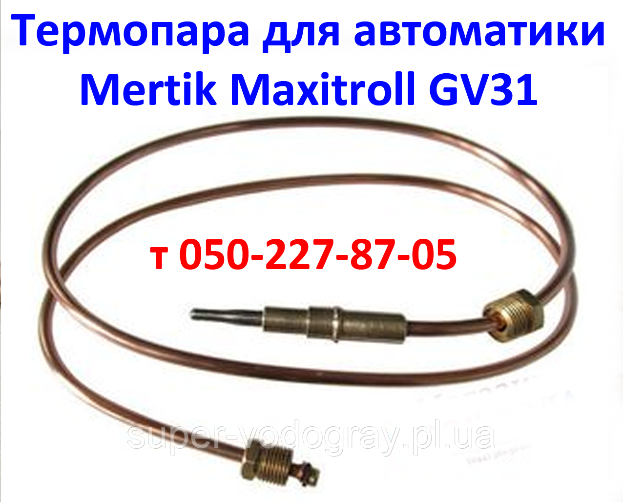 Термопара для автоматики Mertik Maxitroll GV31