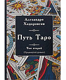 Набір з двох томів: Шлях Таро і Шлях Таро Просунутий рівень Алехандро Ходоровски. ( книга ), фото 3