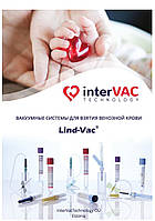 Вакуумная пробирка Lind-Vac® с цитратом натрия 3,8% + гель 4.5 мл