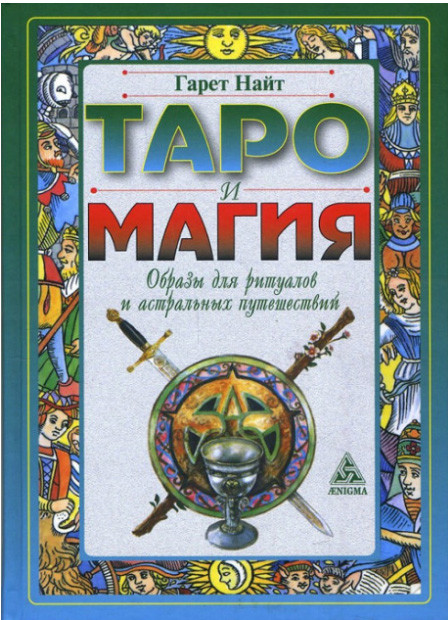 Таро і Магія. Образи для ритуалів і астральних подорожей Гарет Найт ( книга ), фото 1