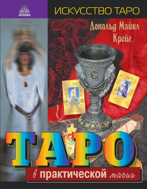 Таро в практичній магії Дональд Майкл Крейг ( книга )