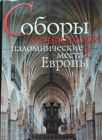 Зібори, монастирі, паломнічні місця Європи.