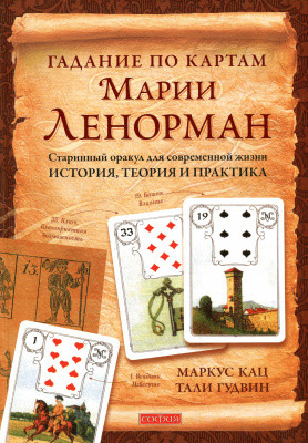 Ворожіння по картах Марії Ленорман. Старовинний оракул для сучасного життя Маркус Кац,Талі Гудвін ( книга )