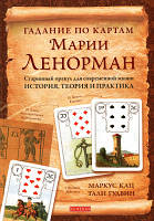 Ворожіння по картах Марії Ленорман. Старовинний оракул для сучасного життя Маркус Кац,Талі Гудвін ( книга )