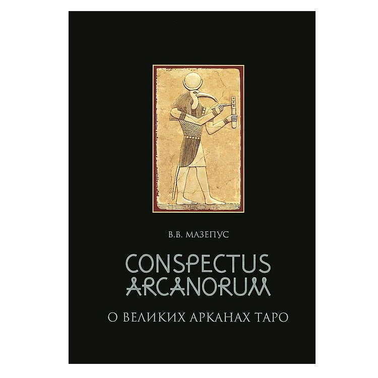 Conspectus Arcanorum. Про Великих Арканах Таро Ст. Ст. Мазепус ( книга ), фото 1