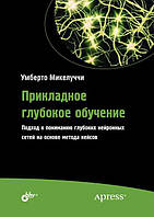 Книга Прикладное глубокое обучение. Автор - Умберто Микелуччи