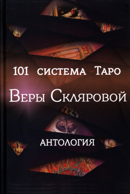 101 система Таро Віри Склярової ( книга ), фото 1