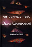 101 система Таро Веры Скляровой ( книга )