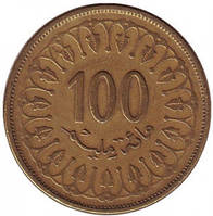 Монета 100 миллимов. 1960-2009 год, Тунис. (В)