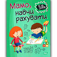 Домашня академія Мамо, навчи рахувати 5-6 років Авт: Алліна О. Вид: Торсінг
