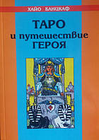 Таро и путешествия героя Хайо Банцкаф ( книга )