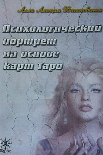 Психологический портрет на основе карт Таро Алла Алиция Хшановская ( книга )