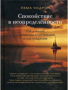 Спокойствие в неопределённости. 108 учений о развитии бесстрашия и сострадания Чодрон
