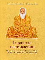 Гирлянда наставлений. Наставления Бабы Бхуман Шаха и Шри Чандры Свами Удасина Чандра