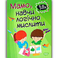 Домашня академія Мамо, навчи логічно мислити 5-6 років Авт: Алліна О. Вид: Торсінг