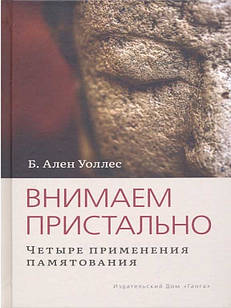 Внимаем пристально: Четыре применения памятования Уоллес