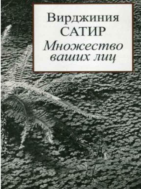 Множество ваших лиц Сатир