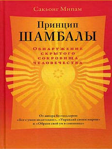 Принцип Шамбалы. Обнаружение скрытого сокровища человечества Сакйонг