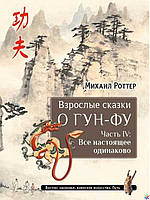 Взрослые сказки о Гун-Фу: Все настоящее одинаково Роттер