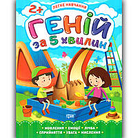 Геній за 5 хвилин Легке навчання від 2 років Авт: Чала О. Вид: Торсінг