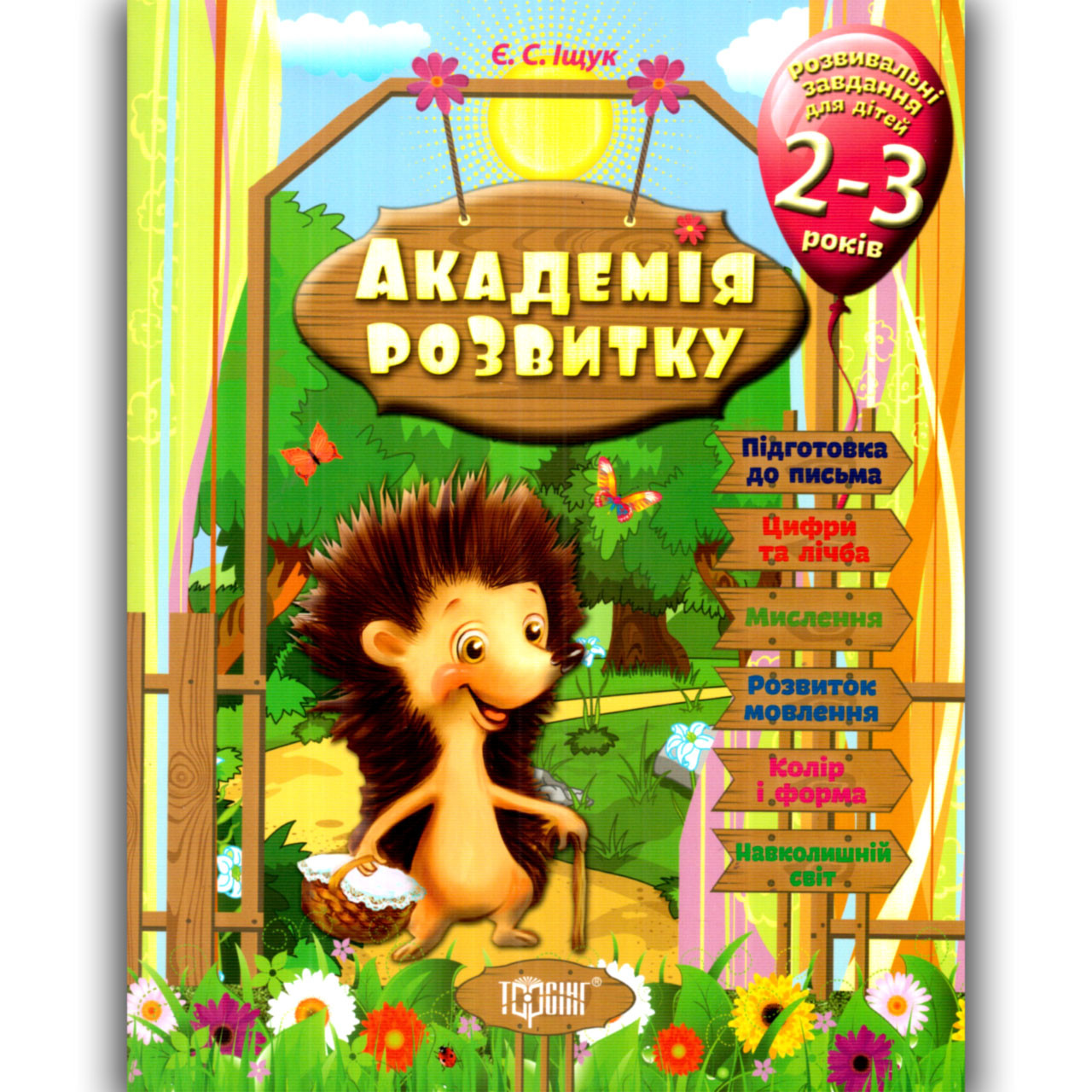 Академія розвитку для дітей 2-3 років Авт: Іщук Є. Вид: Торсінг, фото 1