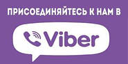 Ми створили групу в Viber!