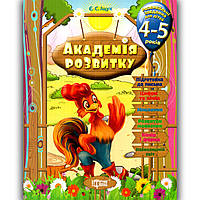 Академія розвитку для дітей 4-5 років Авт: Іщук Є. Вид: Торсінг