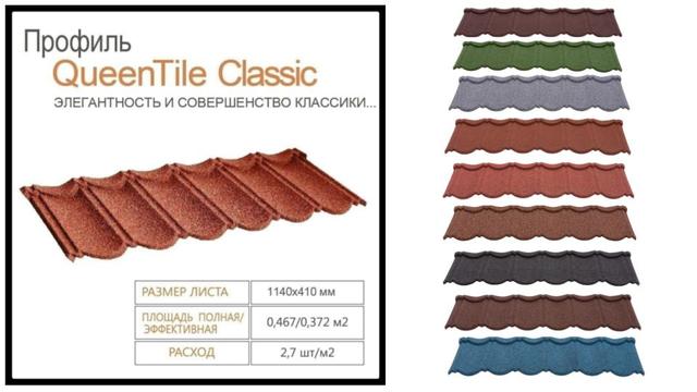 Композитная черепица QUEENTILE Classic