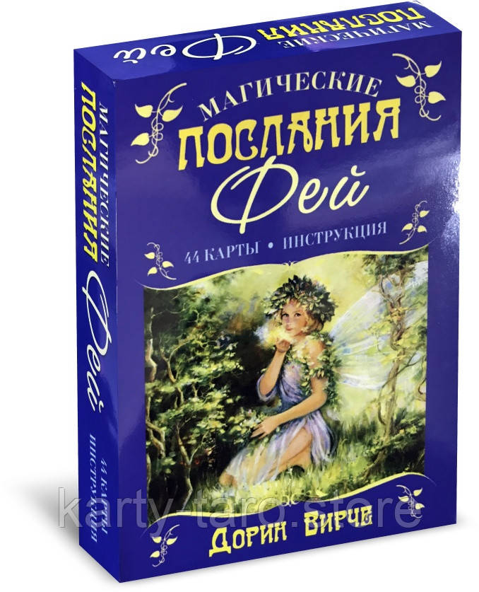 Карты Оракул Магические Послания Фей 44 карты Дорин Вирче - фото 1 - id-p1367029542