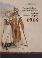 Книга Русский фронт Первой мировой войны. Потери сторон. 1914