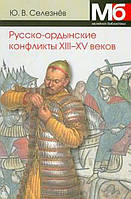 Книга Русско-ордынские конфликты 13 15 в.в. Справочник