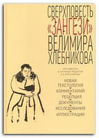 Книга Сверхповесть Зангези Велимира Хлебникова