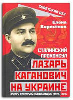 Книга Сталинский проконсул Лазарь Каганович на Украине. Апогей советской украинизации (1925-1928)