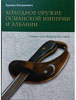 Книга Холодное оружие Османской империи и Албании