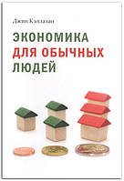 Книга Экономика для обычных людей. Основы австрийской экономической школы