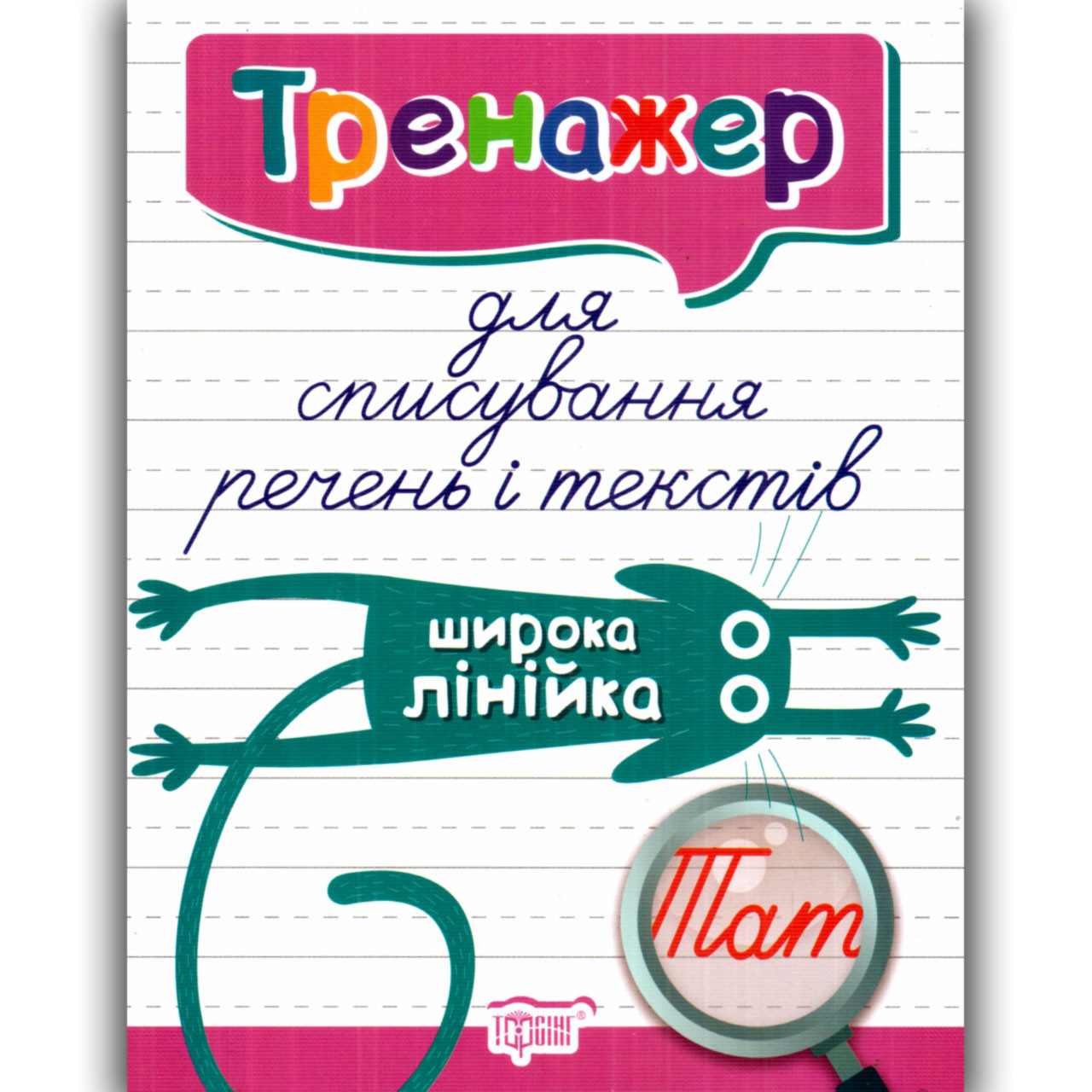 Тренажер для виправлення почерку Широка лінійка Списування текстів Авт: Фісіна А. Вид: Торсінг - фото 1 - id-p1367065597