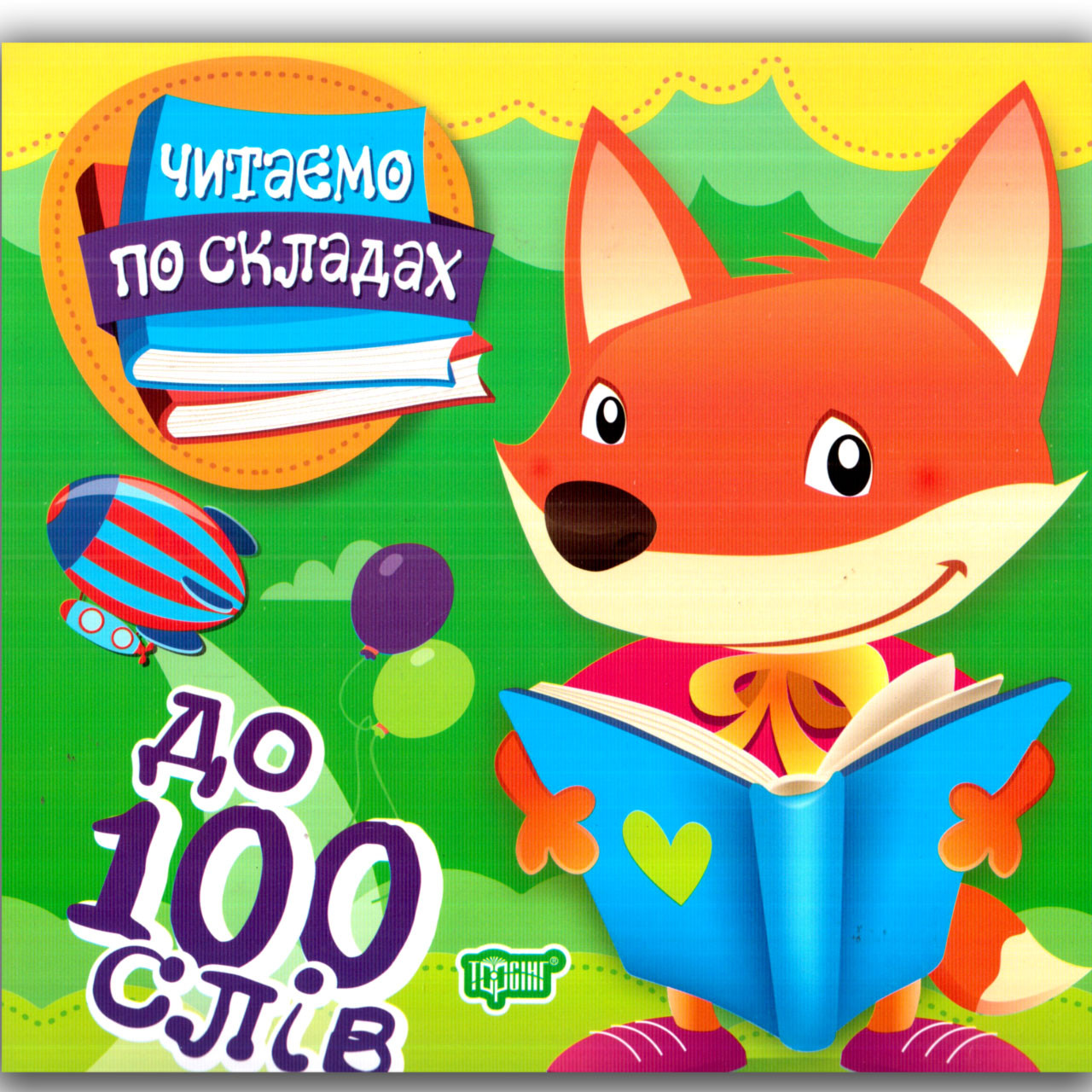 Читаємо по складах до 100 слів Авт: Майборода О. Вид: Торсінг