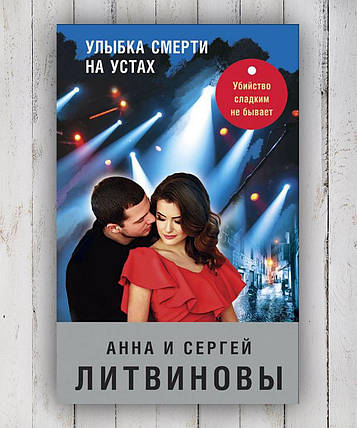 Книга "Усмішка смерті на устах "Анна та Сергій Литвіновини, фото 2
